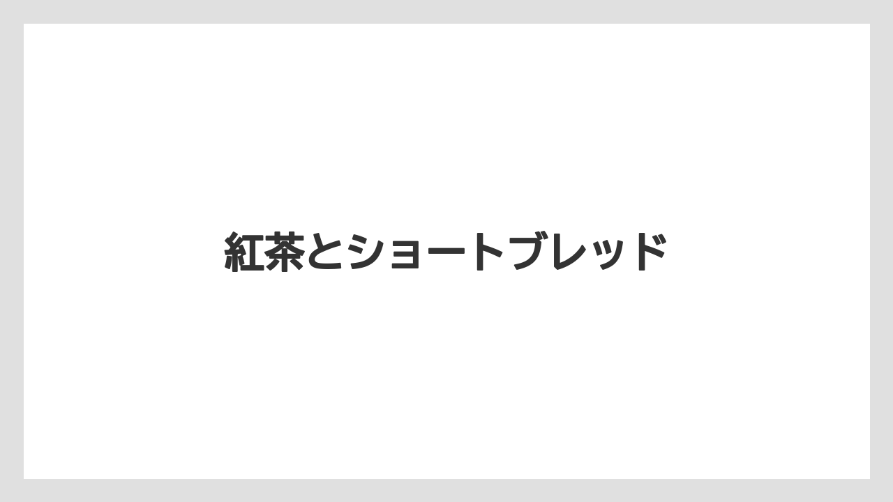【お土産】【宿泊】【手土産】紅茶とショートブレッド