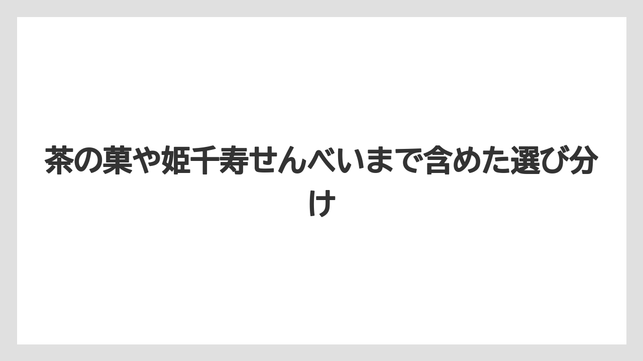 【リゾート】【宿泊】【旅】茶の菓や姫千寿せんべいまで含めた選び分け