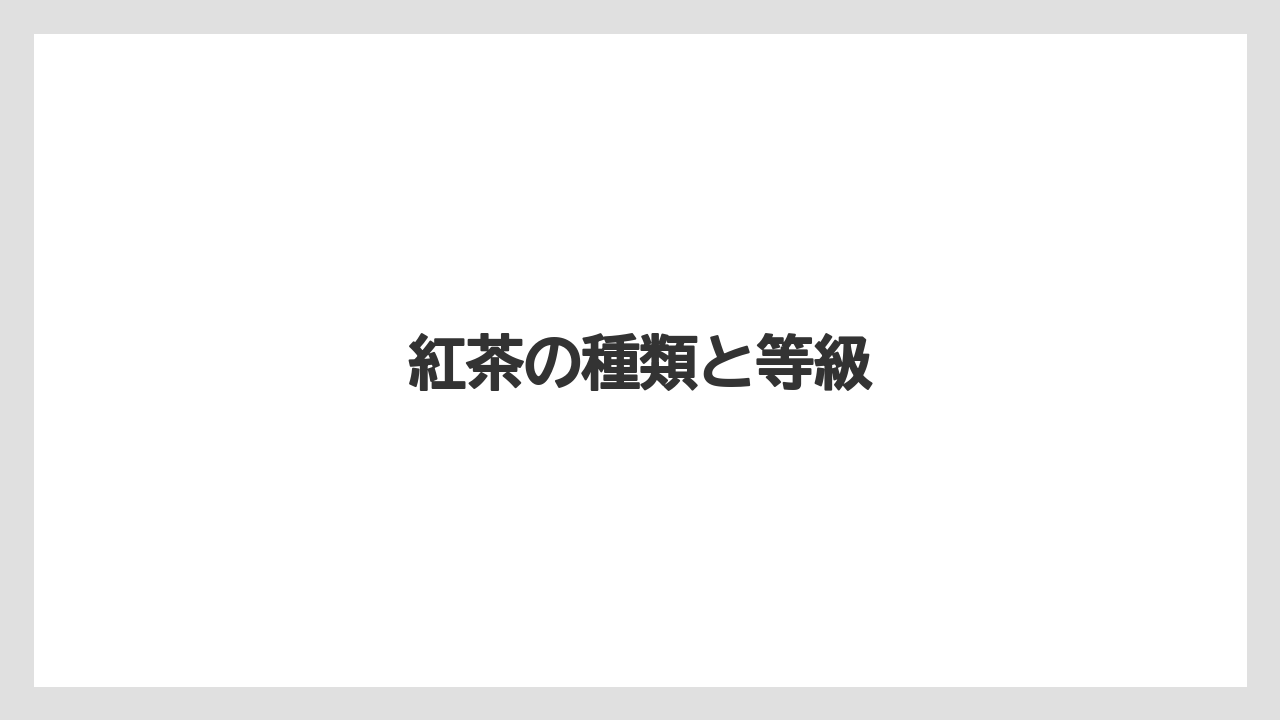 【お土産】【宿泊】【旅】紅茶の種類と等級