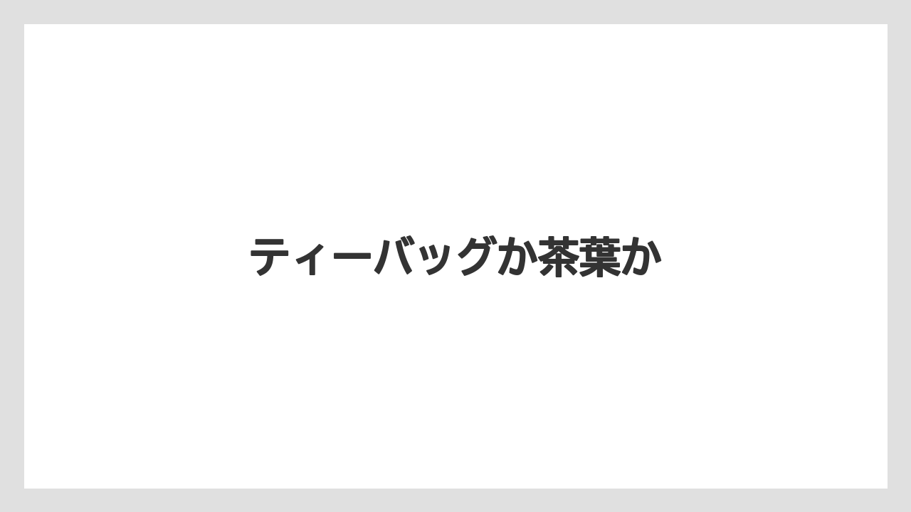 【お土産】【宿泊】【旅】ティーバッグか茶葉か