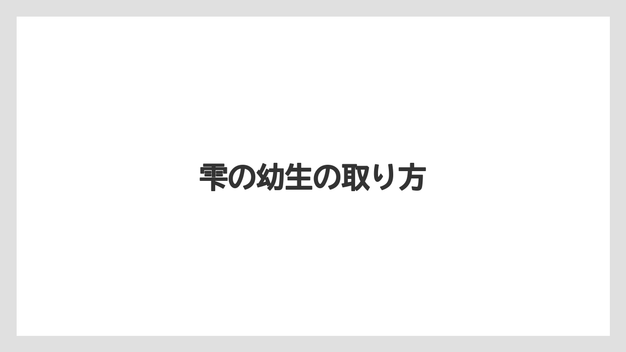 【リゾート】【宿泊】【旅】雫の幼生の取り方