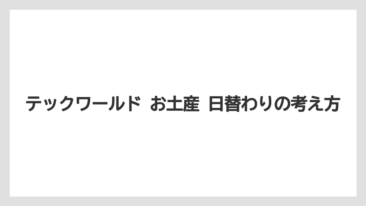 【リゾート】【宿泊】【旅】テックワールド お土産 日替わりの考え方