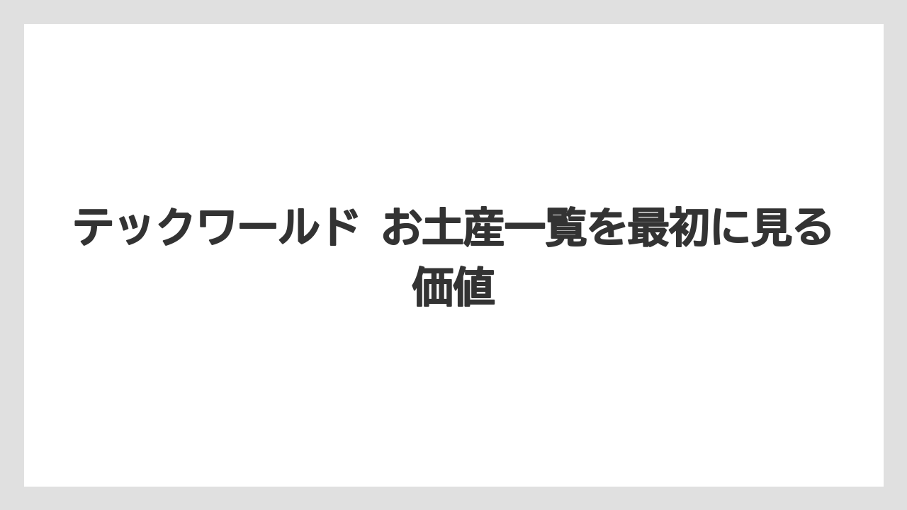 【リゾート】【宿泊】【旅】テックワールド お土産一覧を最初に見る価値