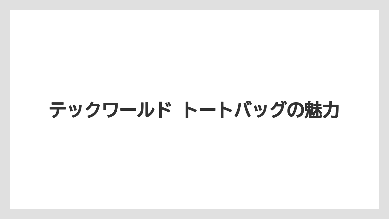 【リゾート】【宿泊】【旅】テックワールド トートバッグの魅力