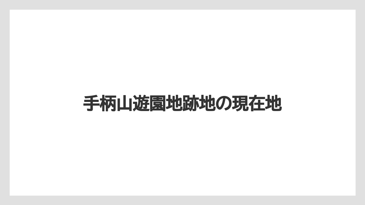 【リゾート】【宿泊】【旅】手柄山遊園地跡地の現在地