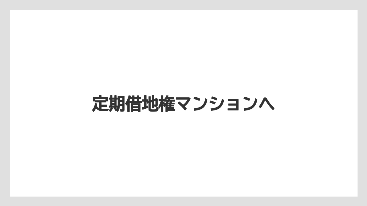 【リゾート】【宿泊】【旅】定期借地権マンションへ