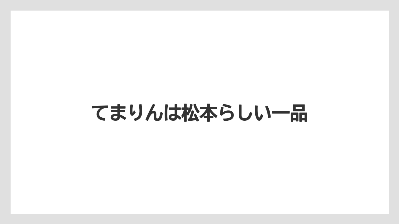 【お土産】【宿泊】【手土産】【旅】【銘菓】てまりんは松本らしい一品