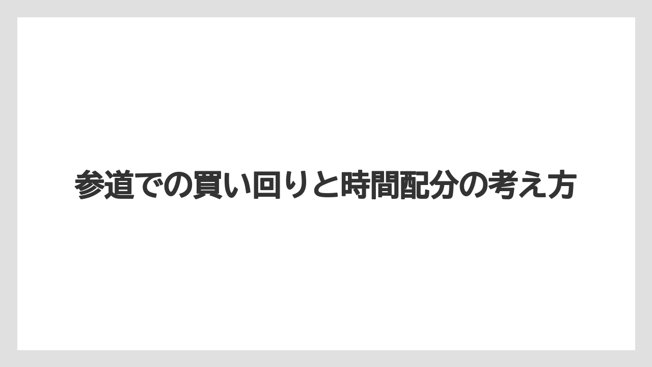 【リゾート】【宿泊】【旅】参道での買い回りと時間配分の考え方