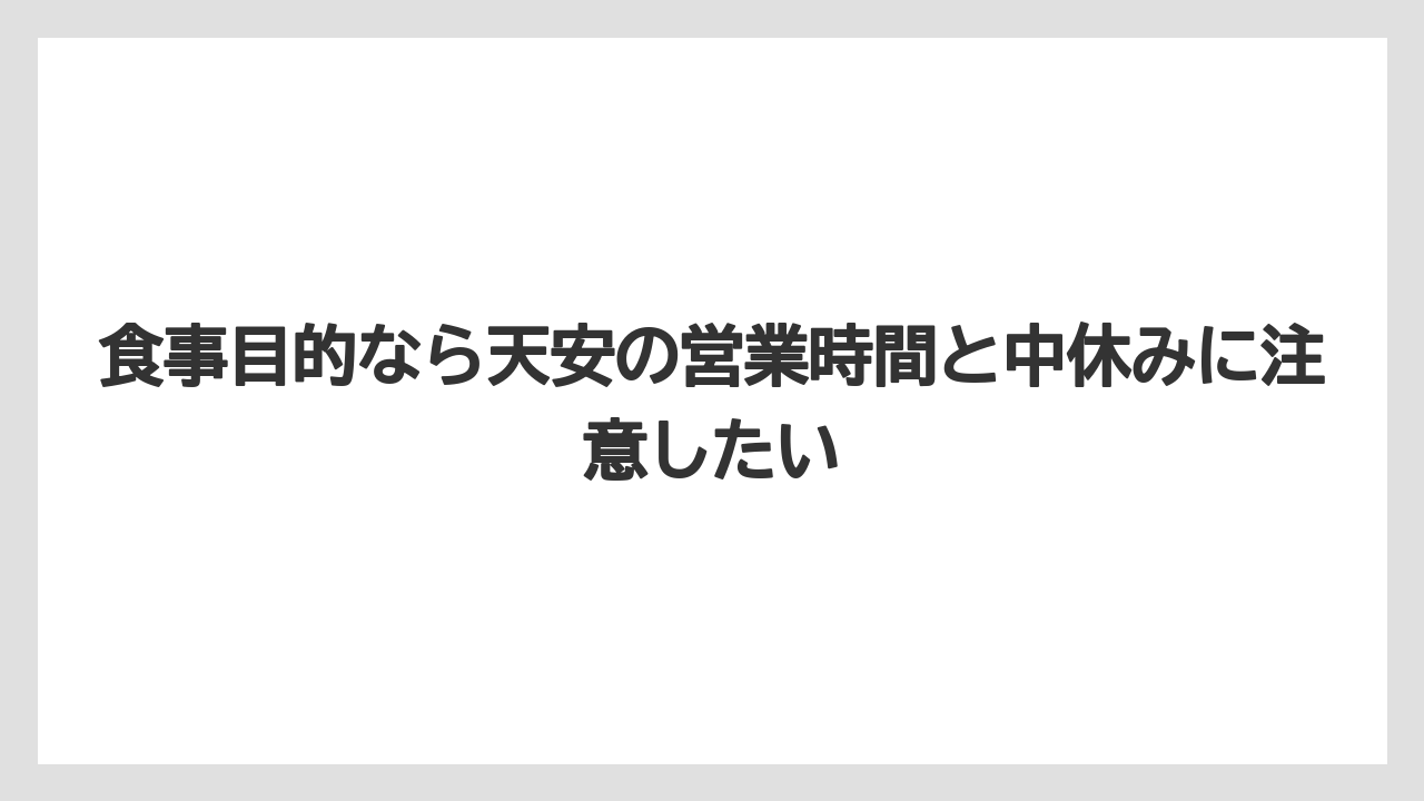 【リゾート】【宿泊】【旅】食事目的なら天安の営業時間と中休みに注意したい