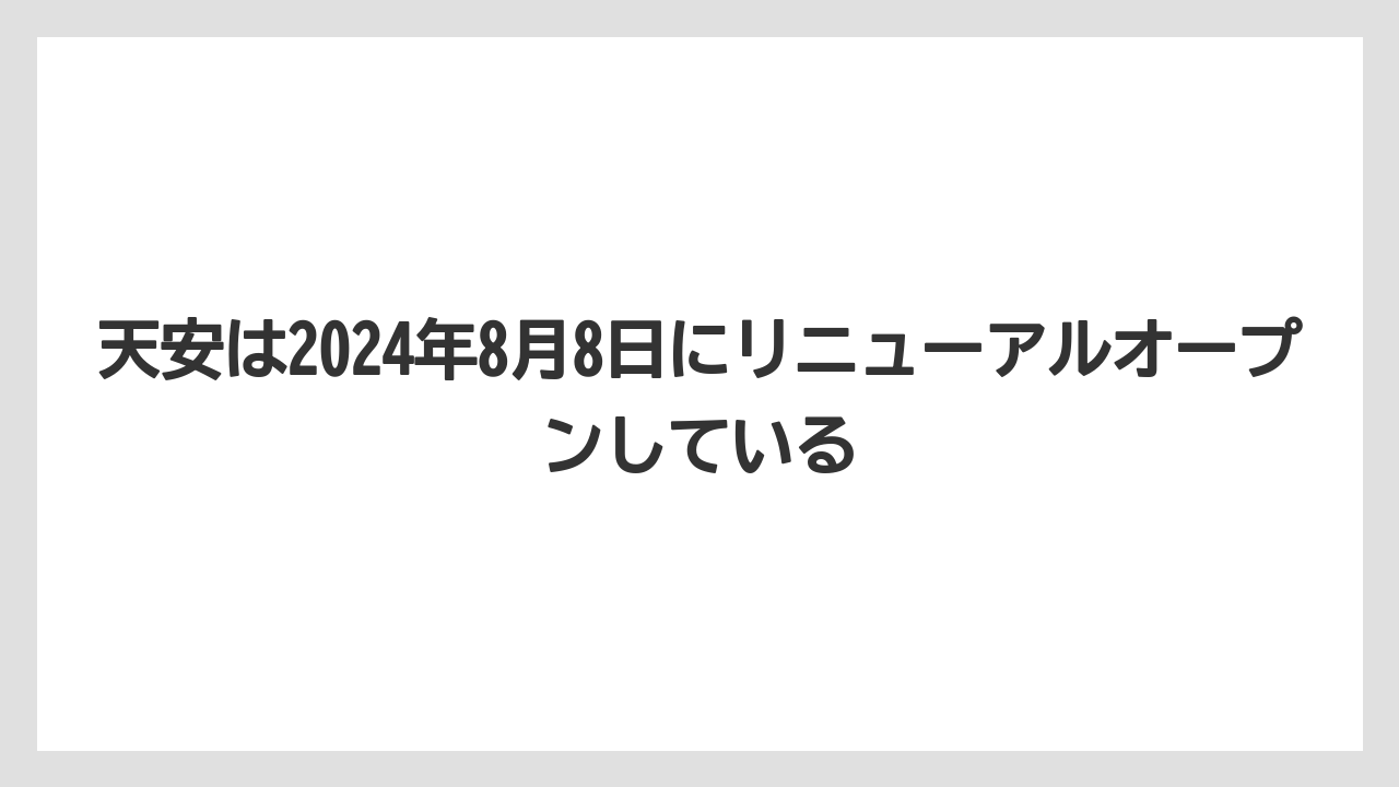 【リゾート】【宿泊】【旅】天安は2024年8月8日にリニューアルオープンしている