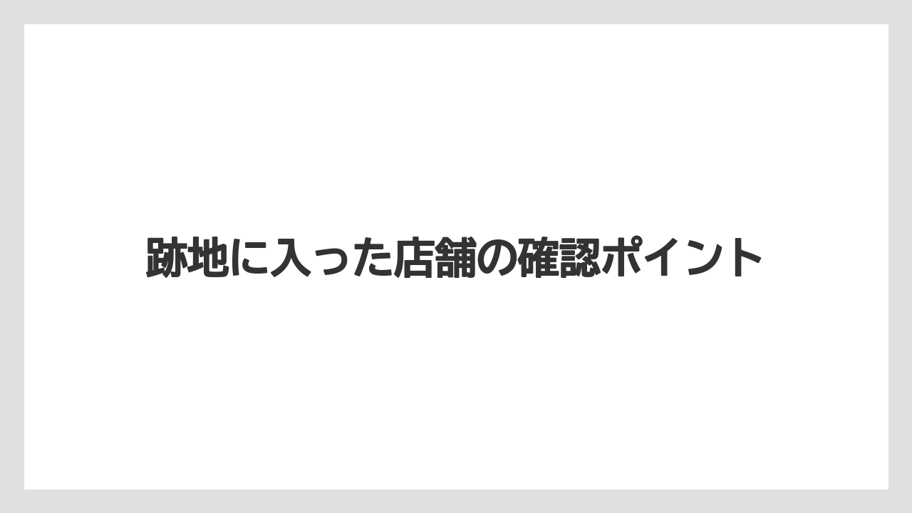 【リゾート】【宿泊】【旅】跡地に入った店舗の確認ポイント