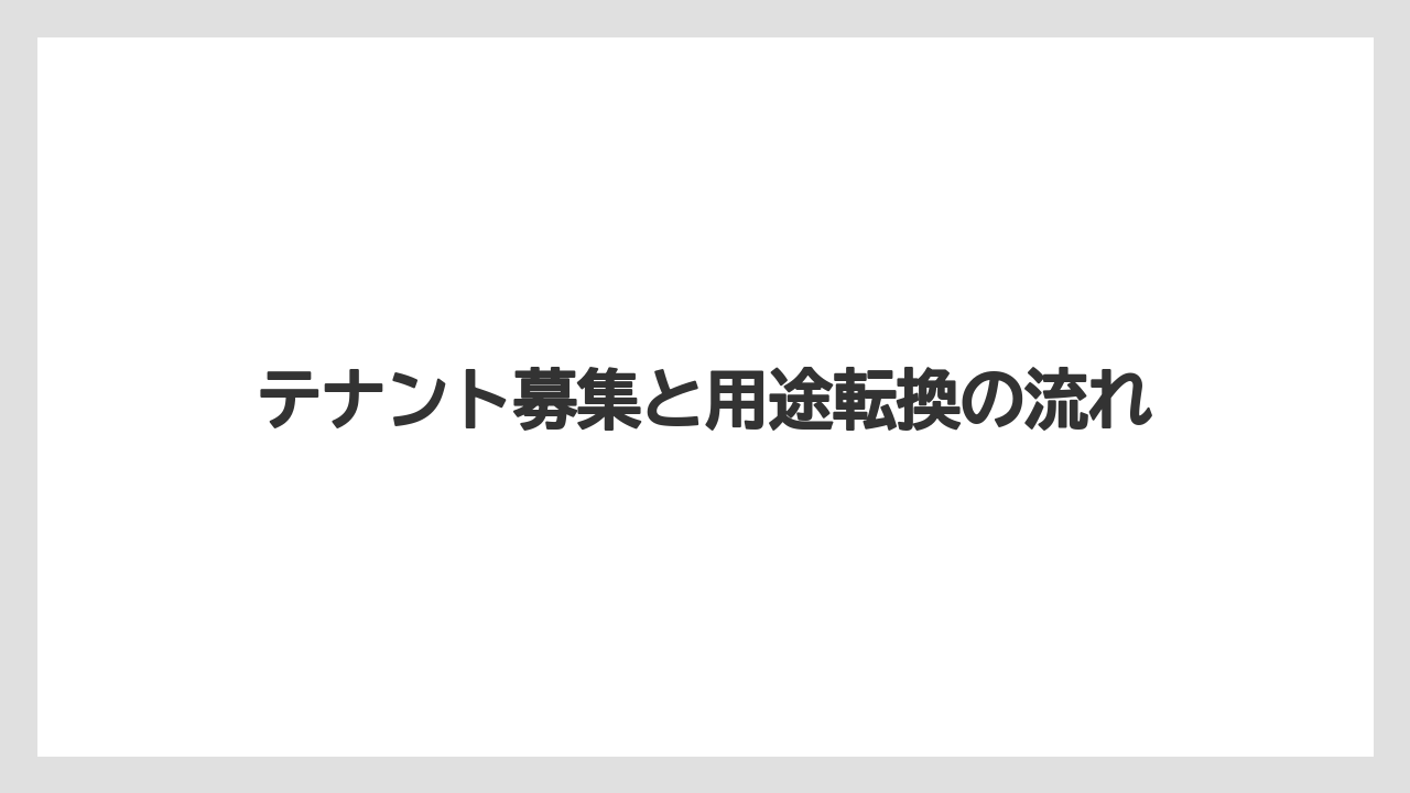 【リゾート】【宿泊】【旅】テナント募集と用途転換の流れ