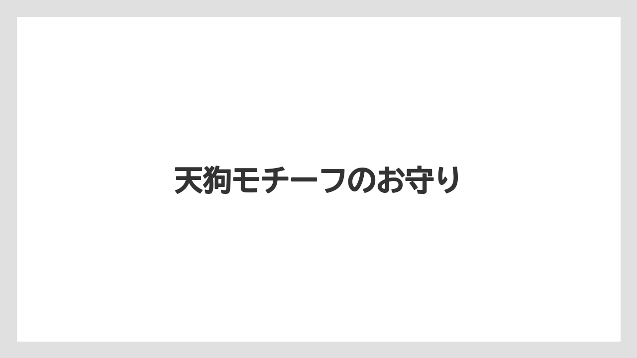 【お土産】【宿泊】【手土産】【旅】天狗モチーフのお守り