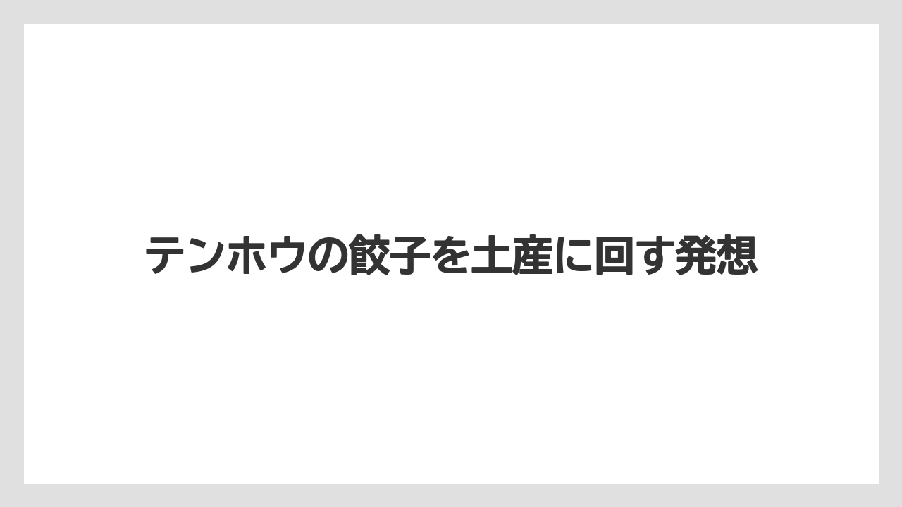 【リゾート】【宿泊】【旅】テンホウの餃子を土産に回す発想