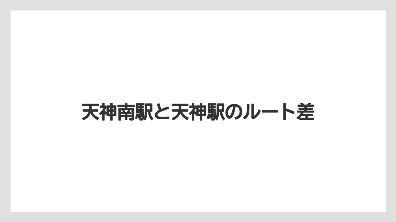 【リゾート】【宿泊】【旅】天神南駅と天神駅のルート差