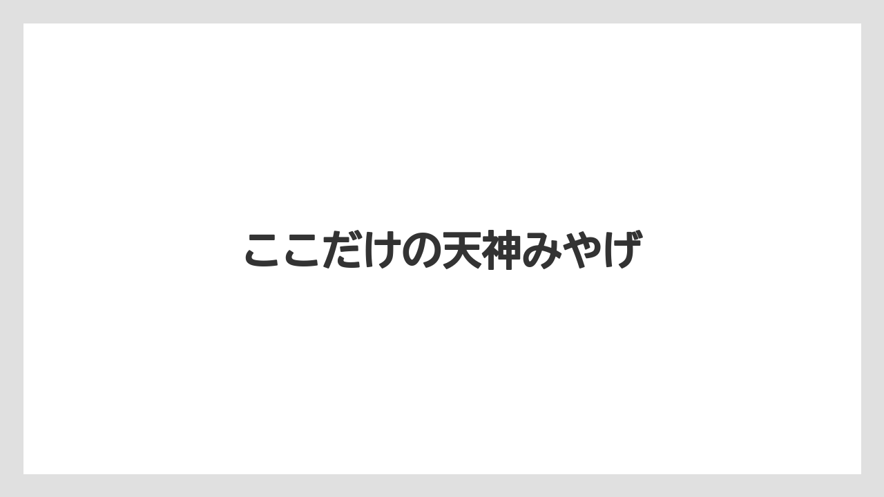 【お土産】【フォーシーズンズ】【手土産】【旅】【銘菓】ここだけの天神みやげ