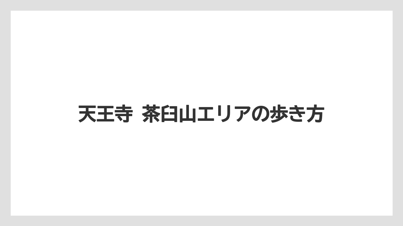 【リゾート】【宿泊】【旅】天王寺 茶臼山エリアの歩き方