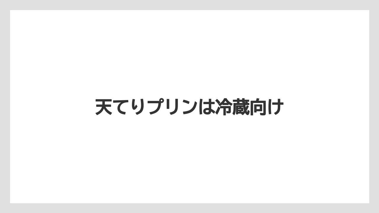 【お土産】【宿泊】【手土産】天てりプリンは冷蔵向け