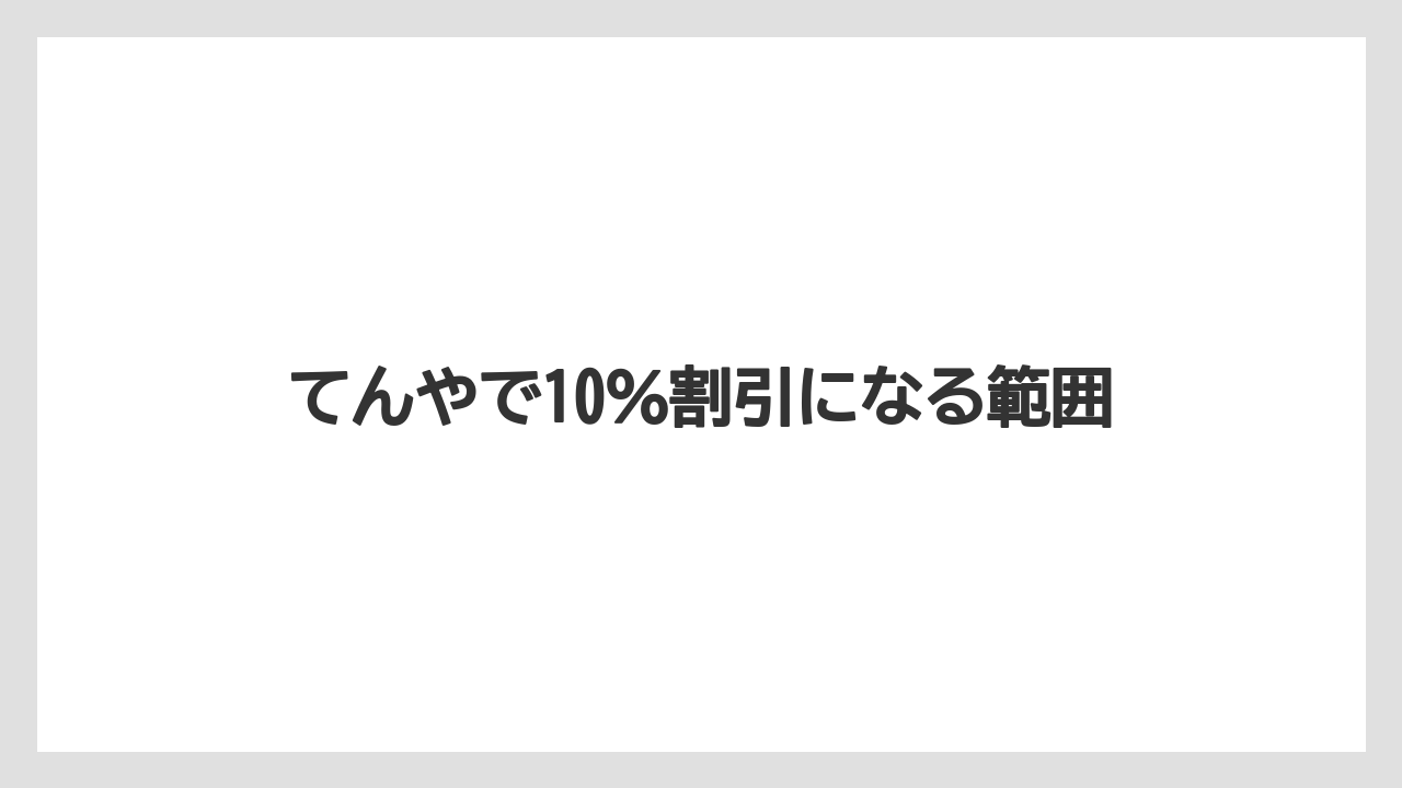 【リゾート】【宿泊】【旅】てんやで10％割引になる範囲