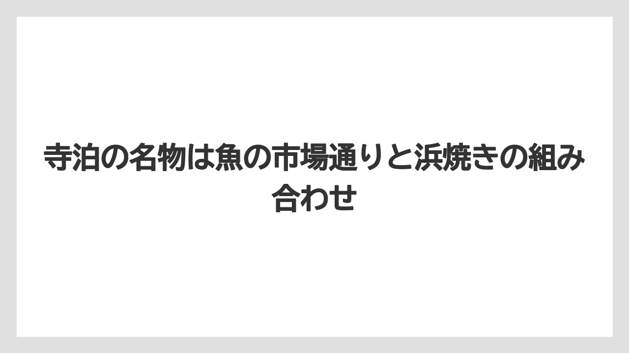 【リゾート】【宿泊】【旅】寺泊の名物は魚の市場通りと浜焼きの組み合わせ