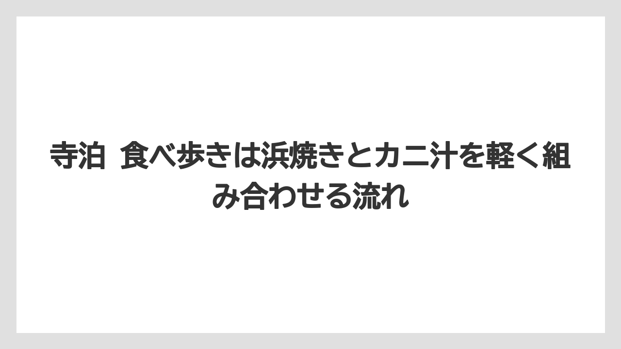 【リゾート】【宿泊】【旅】寺泊 食べ歩きは浜焼きとカニ汁を軽く組み合わせる流れ