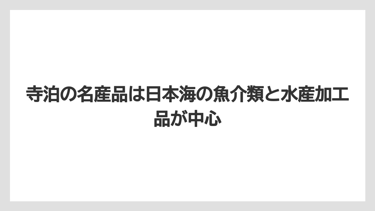【リゾート】【宿泊】【旅】寺泊の名産品は日本海の魚介類と水産加工品が中心