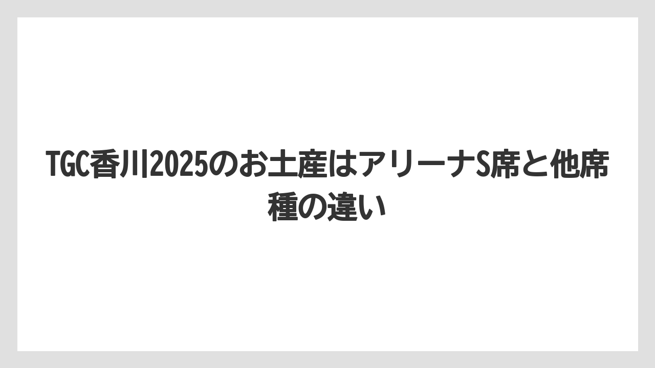 【リゾート】【宿泊】【旅】TGC香川2025のお土産はアリーナS席と他席種の違い