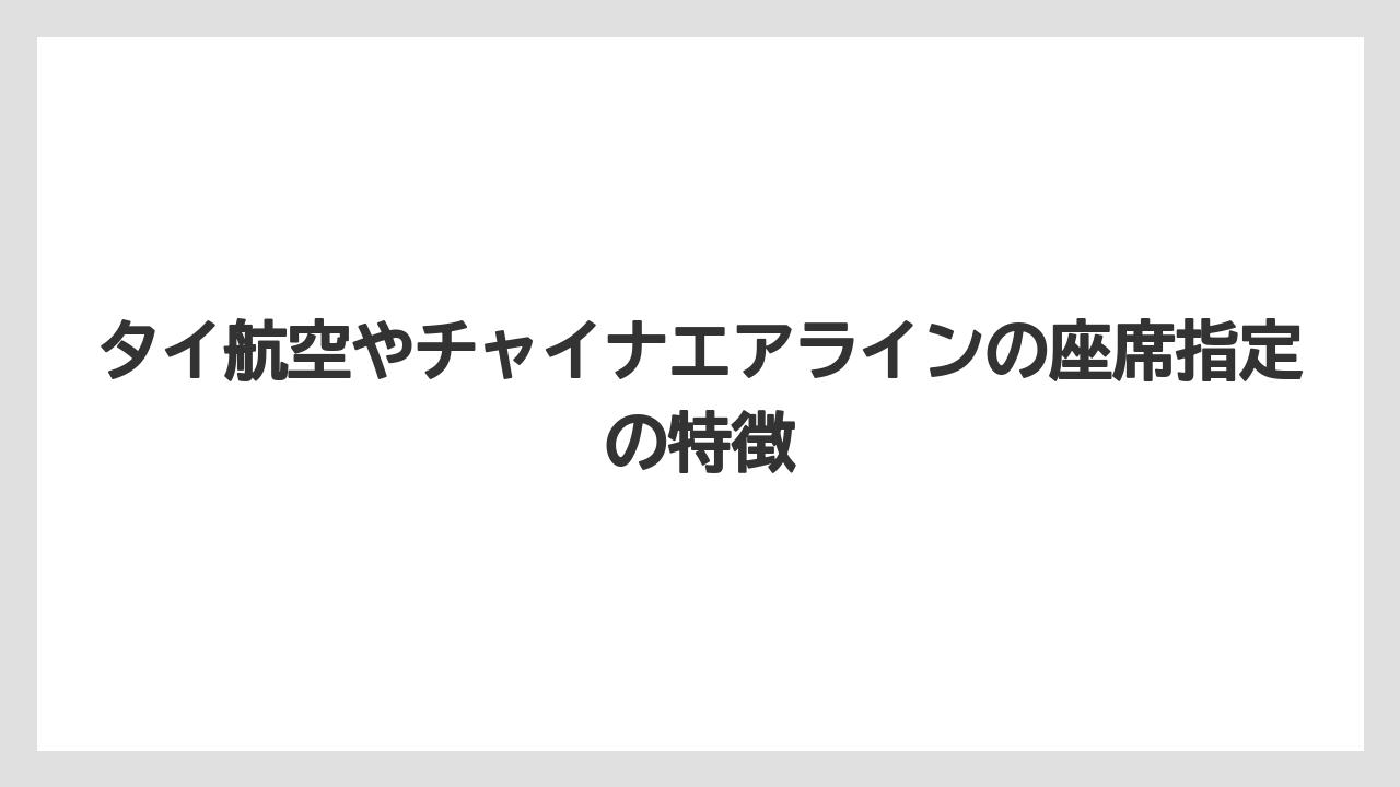 【トリップドットコム】【リゾート】【宿泊】タイ航空やチャイナエアラインの座席指定の特徴