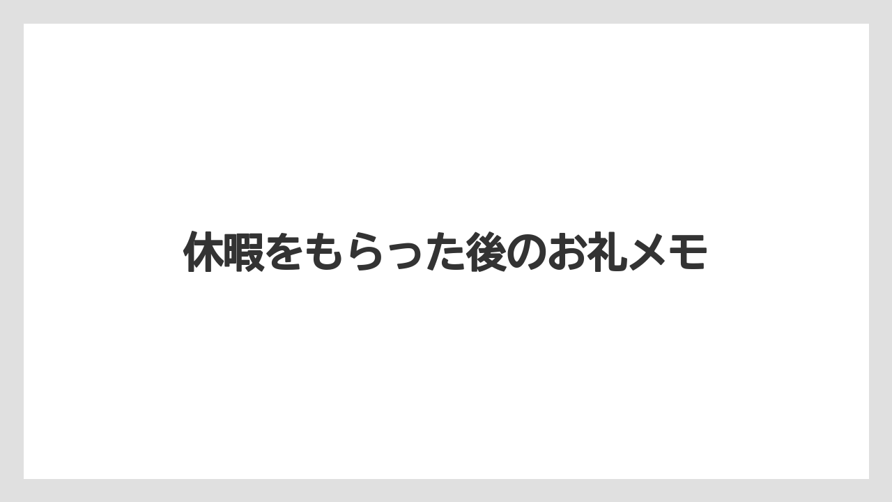 【リゾート】【宿泊】【旅】休暇をもらった後のお礼メモ