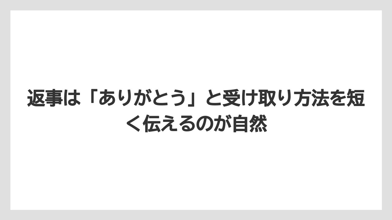 【リゾート】【宿泊】【旅】返事は「ありがとう」と受け取り方法を短く伝えるのが自然