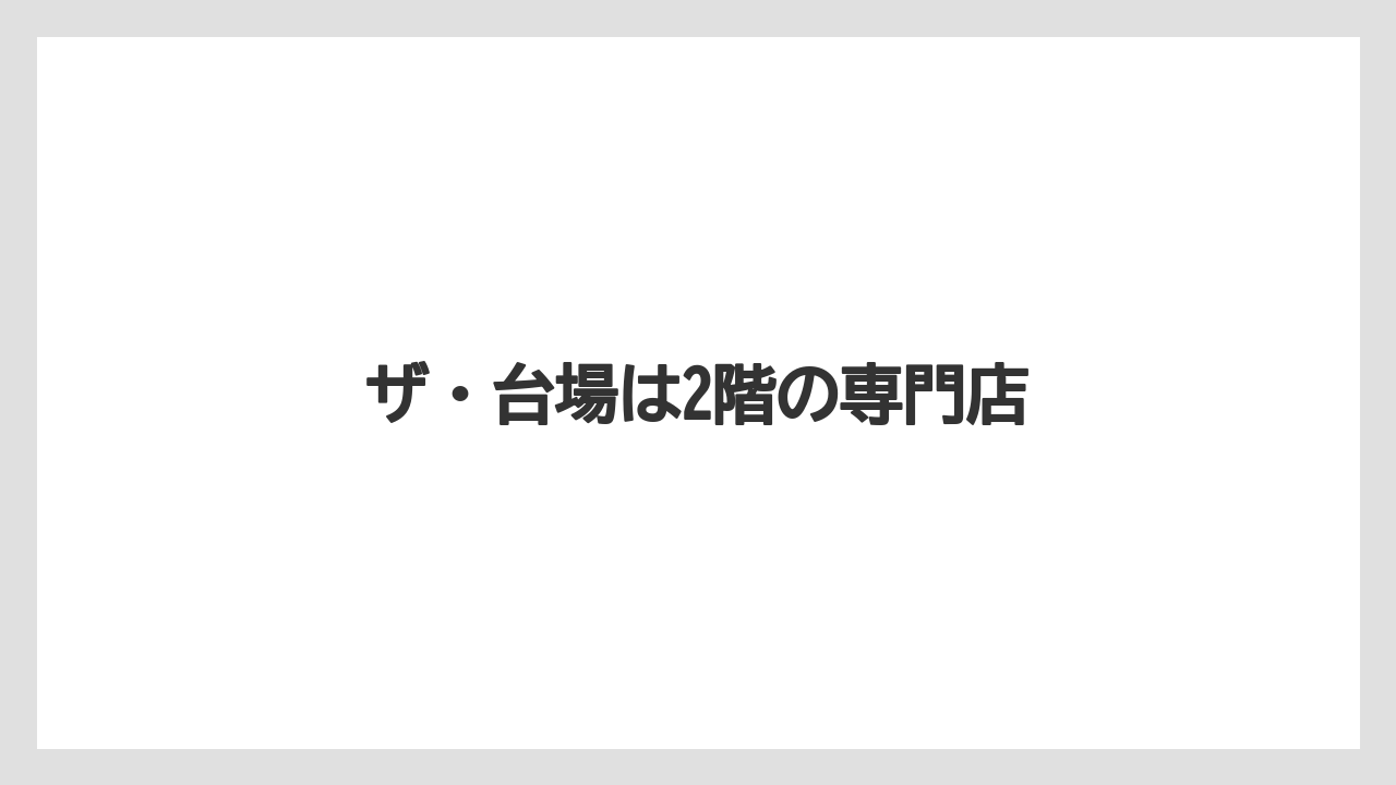 【お土産】【宿泊】【手土産】【旅】ザ・台場は2階の専門店
