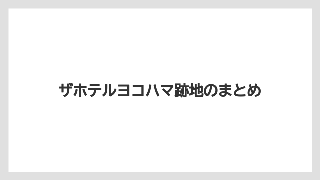 【ハイアット】【リゾート】【宿泊】【旅】ザホテルヨコハマ跡地のまとめ