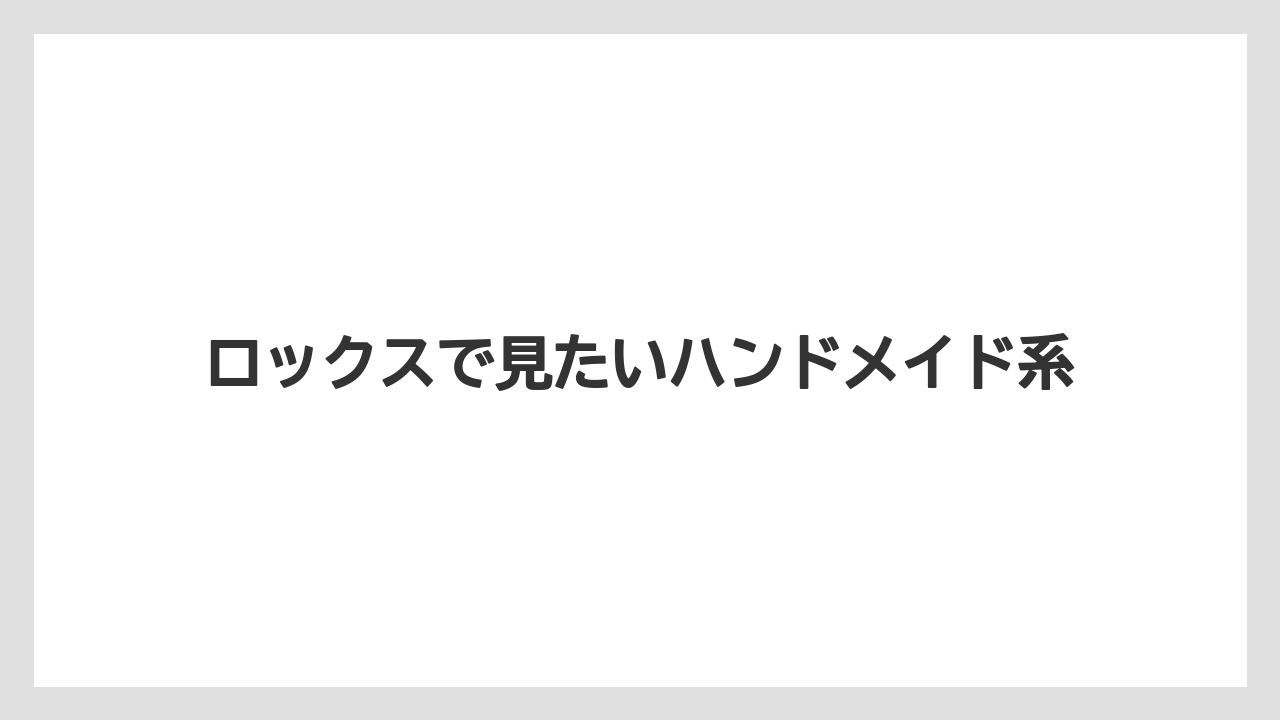 【リゾート】【宿泊】【旅】ロックスで見たいハンドメイド系