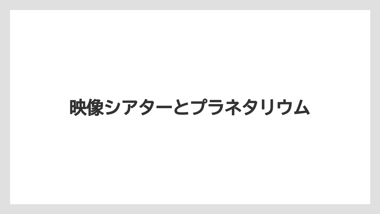【お土産】【宿泊】【手土産】【旅】映像シアターとプラネタリウム