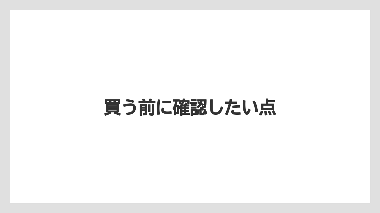 【お土産】【宿泊】【手土産】【旅】【銘菓】買う前に確認したい点