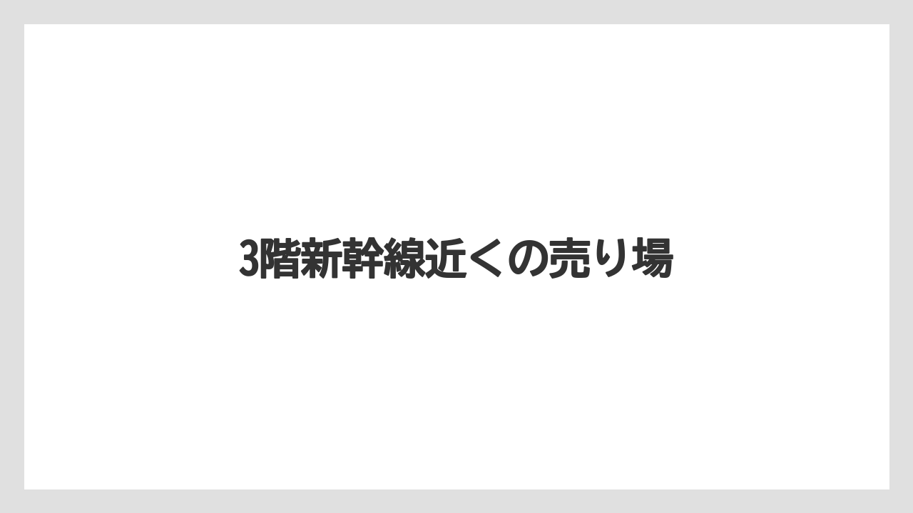 【お土産】【ご当地】【宿泊】【手土産】【銘菓】3階新幹線近くの売り場