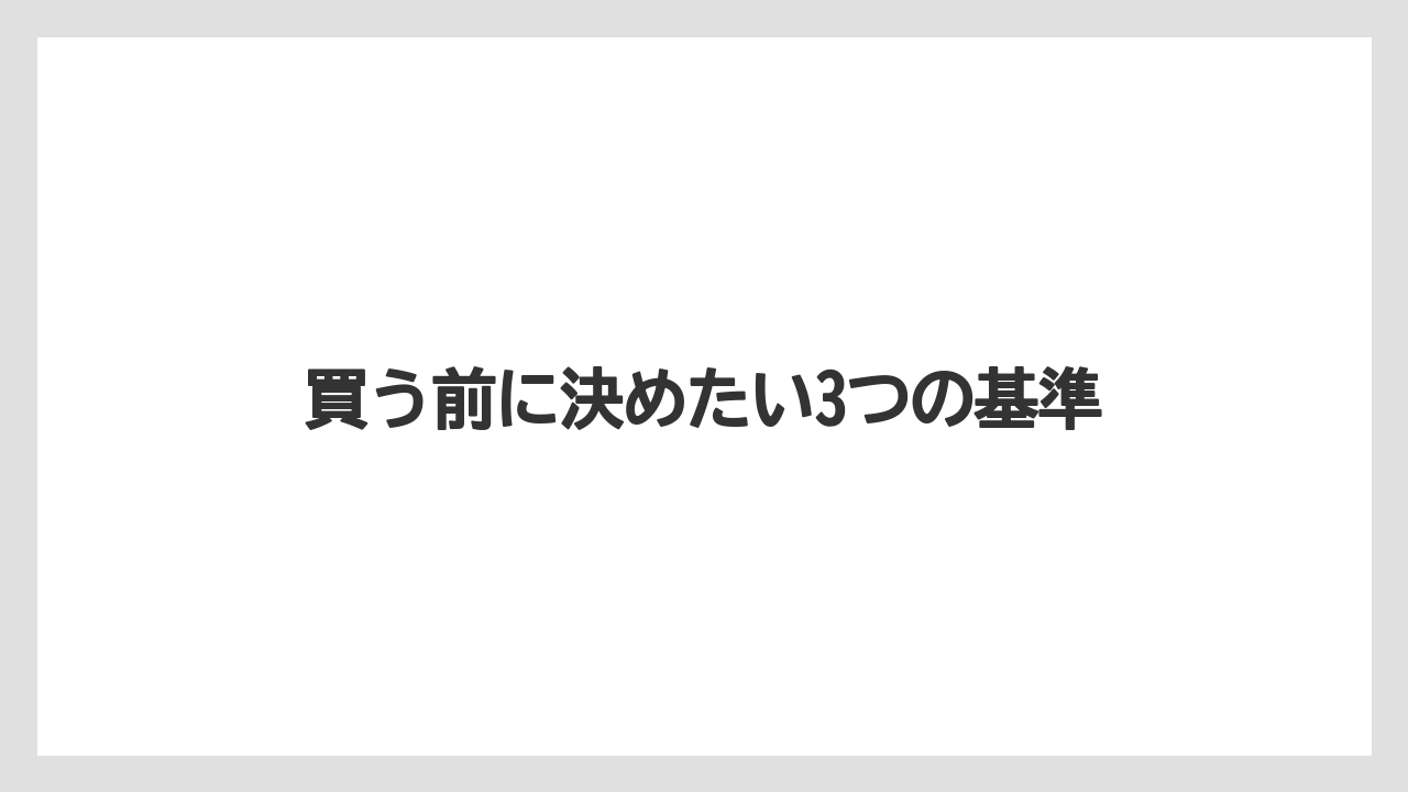 【リゾート】【宿泊】【旅】買う前に決めたい3つの基準
