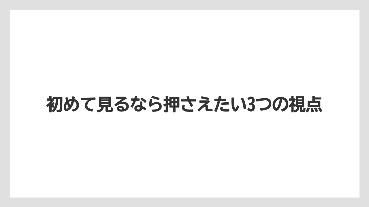 【宿泊】【旅】【東急】初めて見るなら押さえたい3つの視点