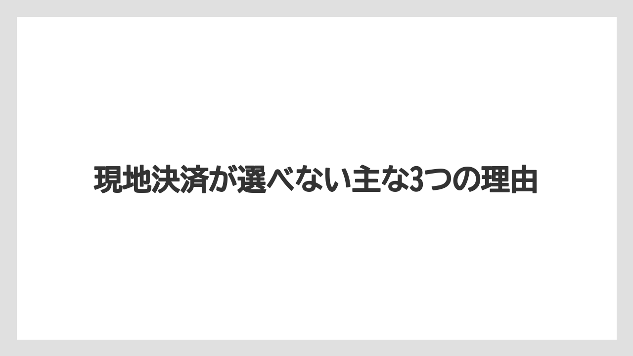 【リゾート】【宿泊】【楽天トラベル】現地決済が選べない主な3つの理由