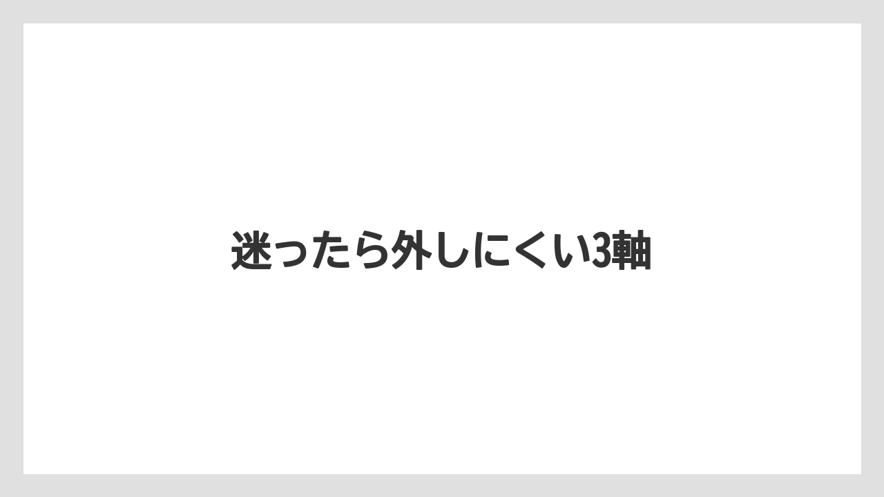 【リゾート】【宿泊】【旅】迷ったら外しにくい3軸