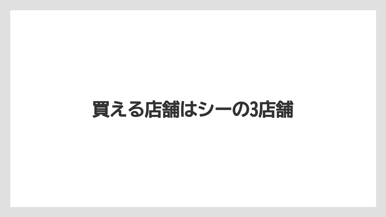【お土産】【リゾート】【宿泊】【旅】買える店舗はシーの3店舗