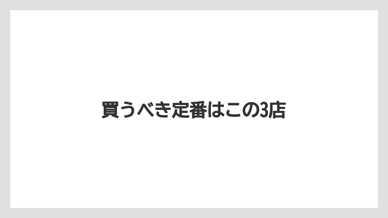【お土産】【リゾート】【宿泊】【旅】買うべき定番はこの3店