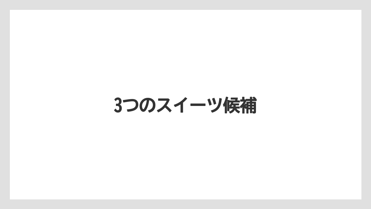 【お土産】【名産】【手土産】【旅】【銘菓】3つのスイーツ候補