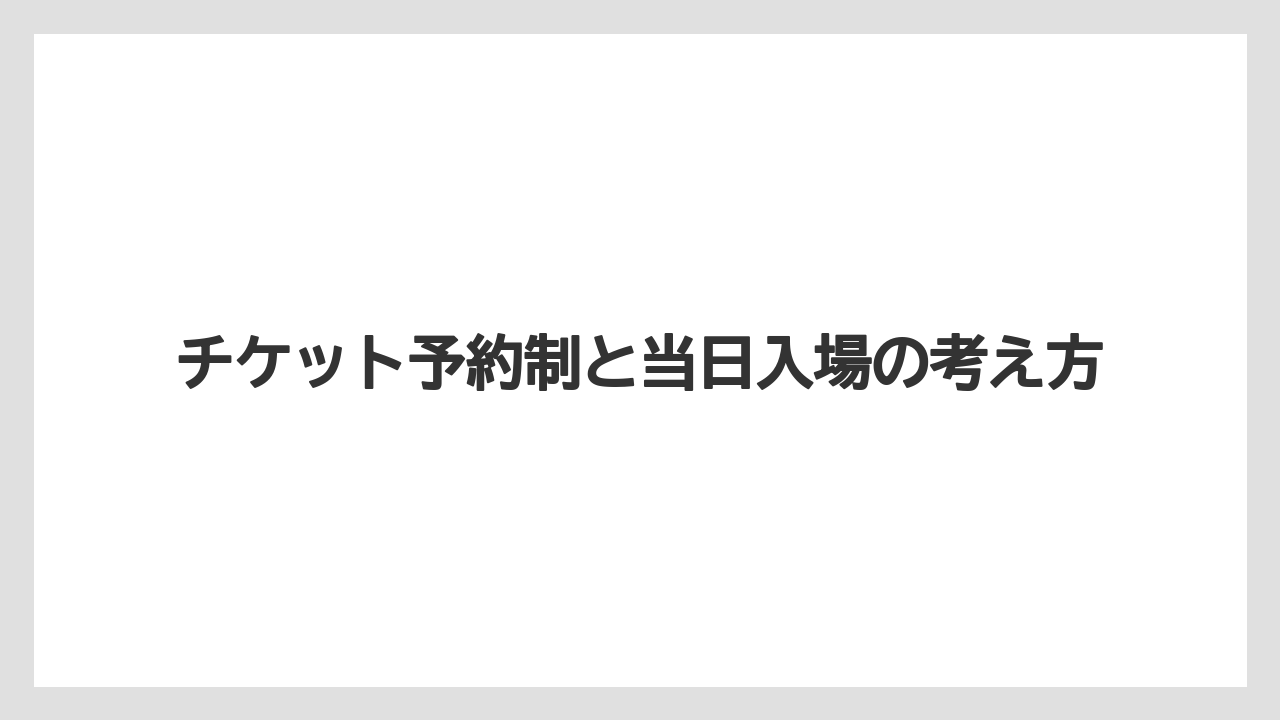 【リゾート】【宿泊】【旅】チケット予約制と当日入場の考え方
