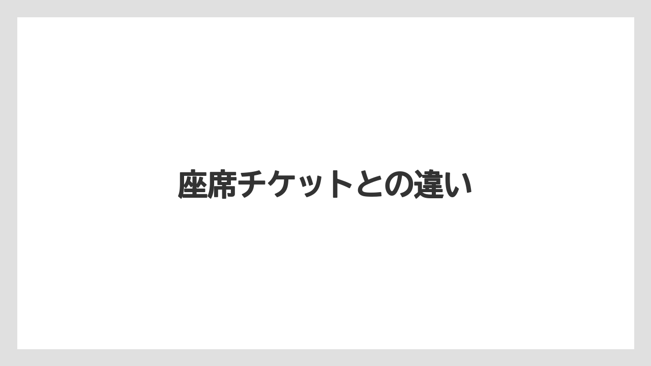 【お土産】【宿泊】【旅】座席チケットとの違い
