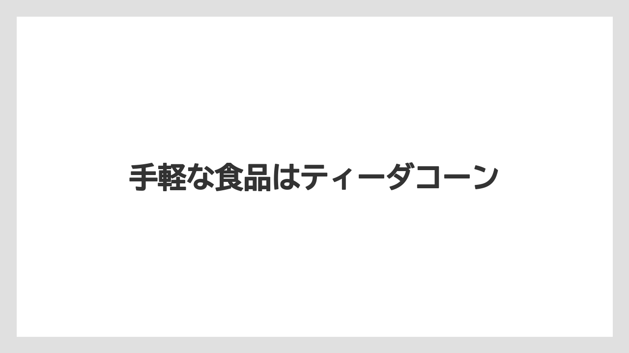【お土産】【宿泊】【特産】手軽な食品はティーダコーン