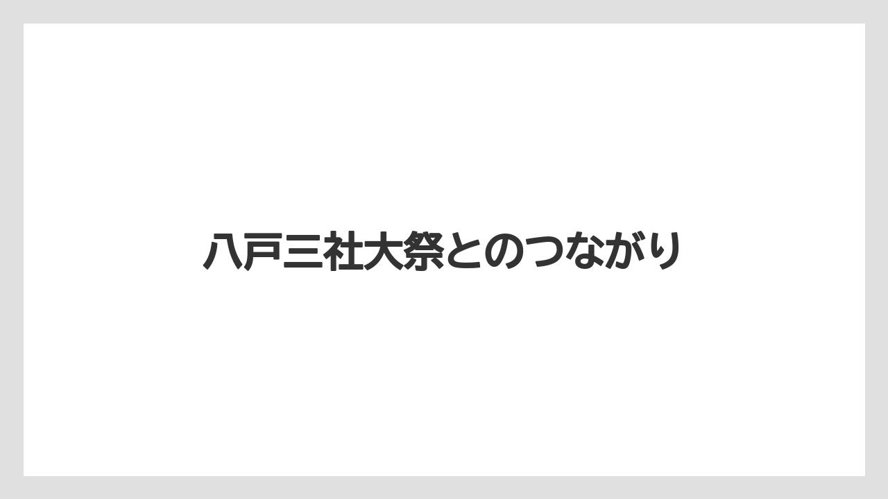 【リゾート】【宿泊】【旅】八戸三社大祭とのつながり