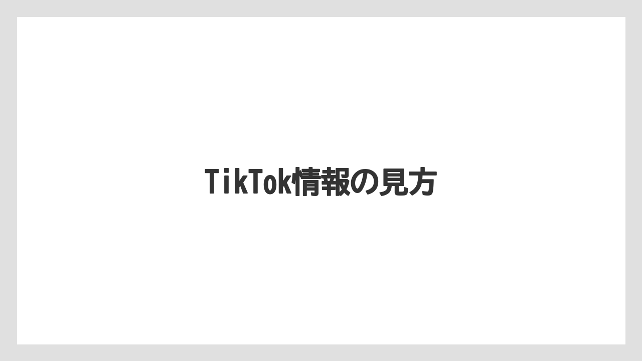 【リゾート】【宿泊】【旅】TikTok情報の見方