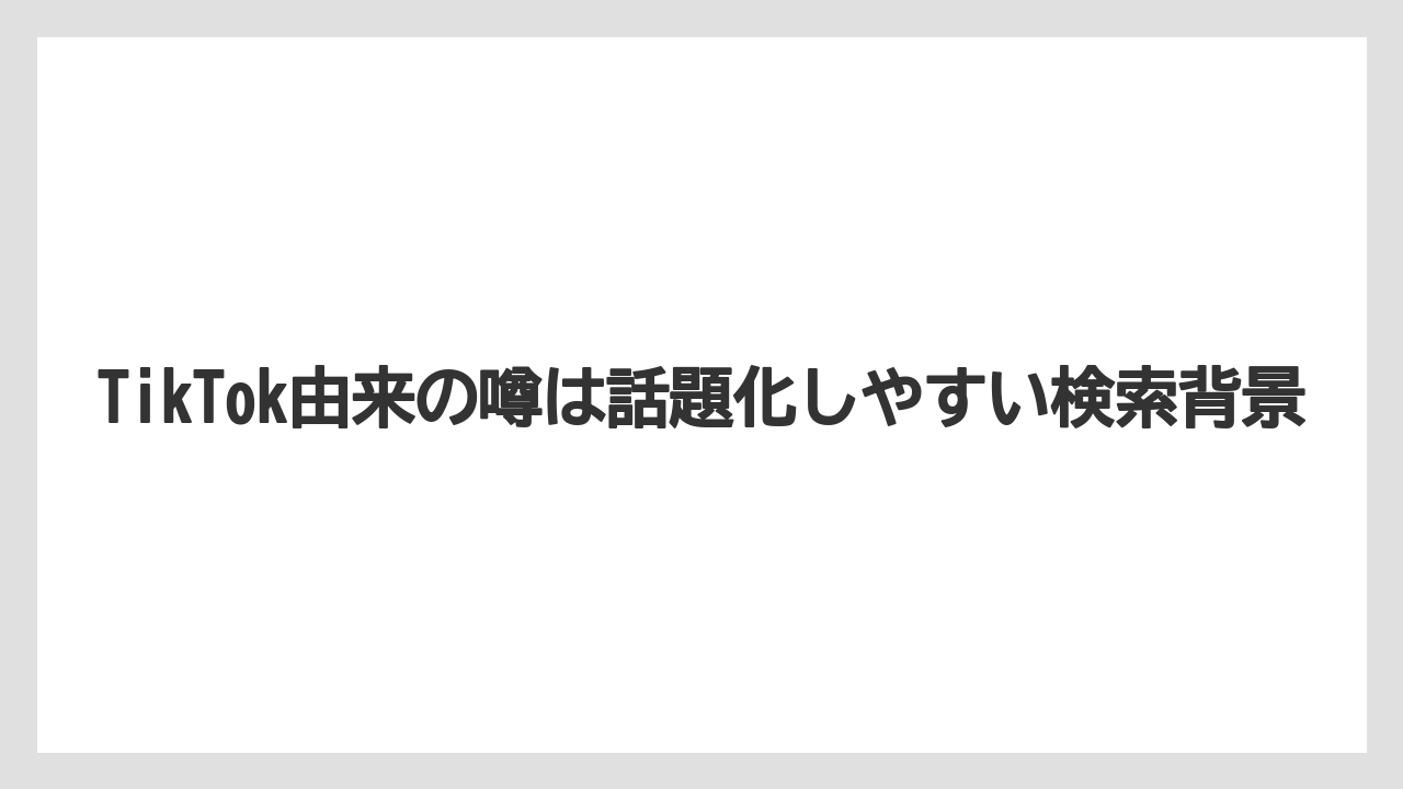 【リゾート】【宿泊】【旅】【楽天トラベル】TikTok由来の噂は話題化しやすい検索背景