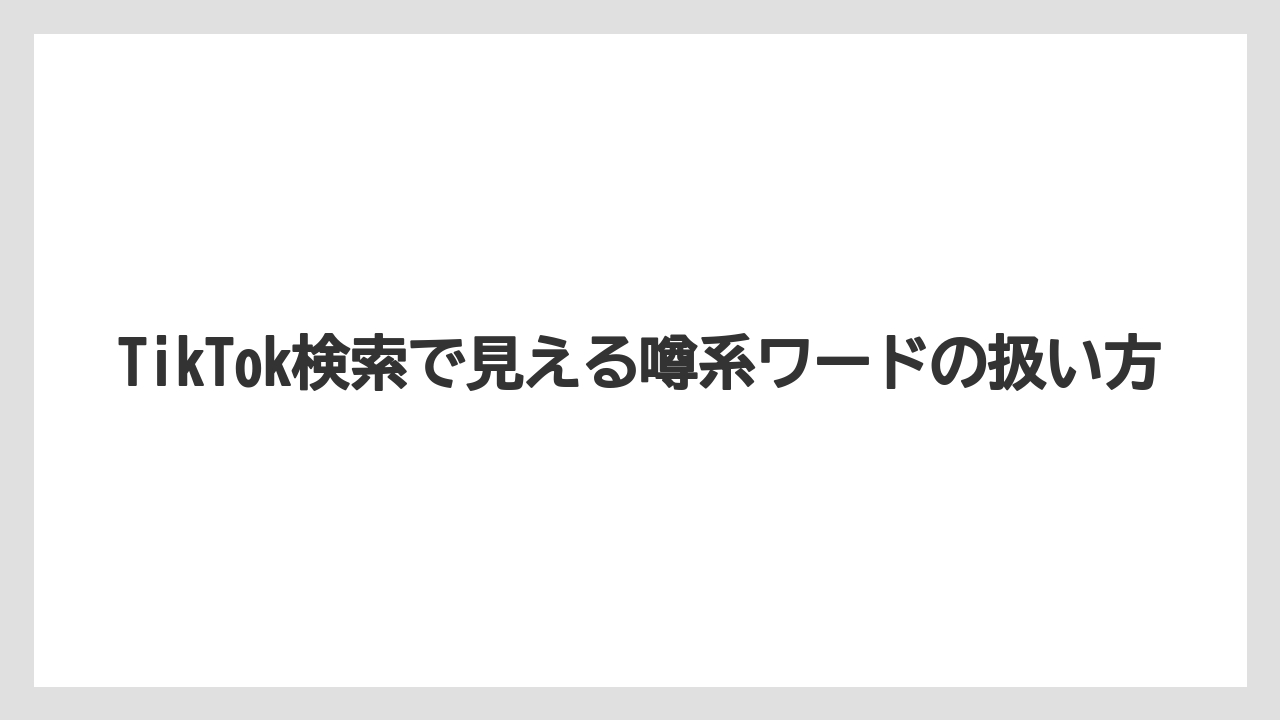 【リゾート】【宿泊】【旅】【楽天トラベル】TikTok検索で見える噂系ワードの扱い方